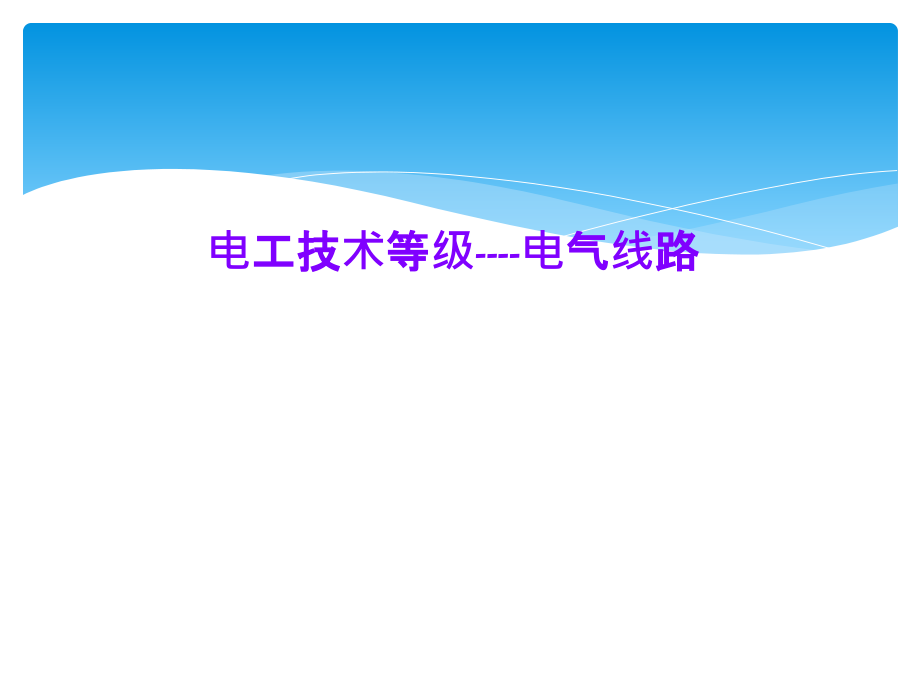 电工技术等级----电气线路课件_第1页