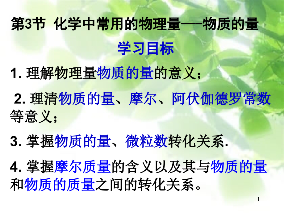 物质的量和摩尔质量公开课课件_第1页