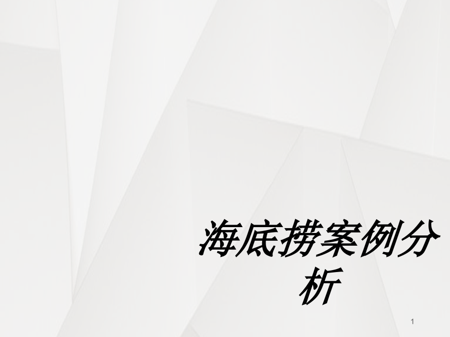 海底捞案例分析专题培训ppt课件_第1页