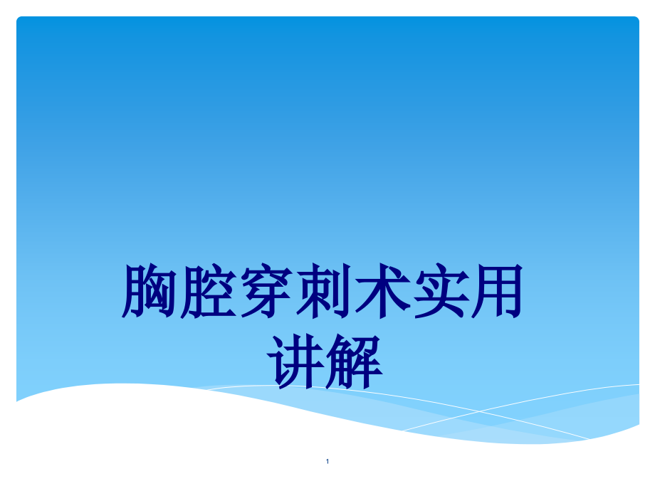 医学胸腔穿刺术实用讲解课件_第1页