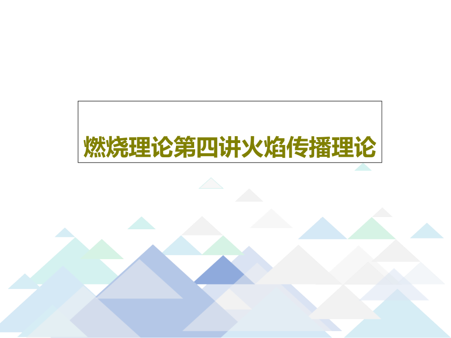 燃烧理论第四讲火焰传播理论课件_第1页