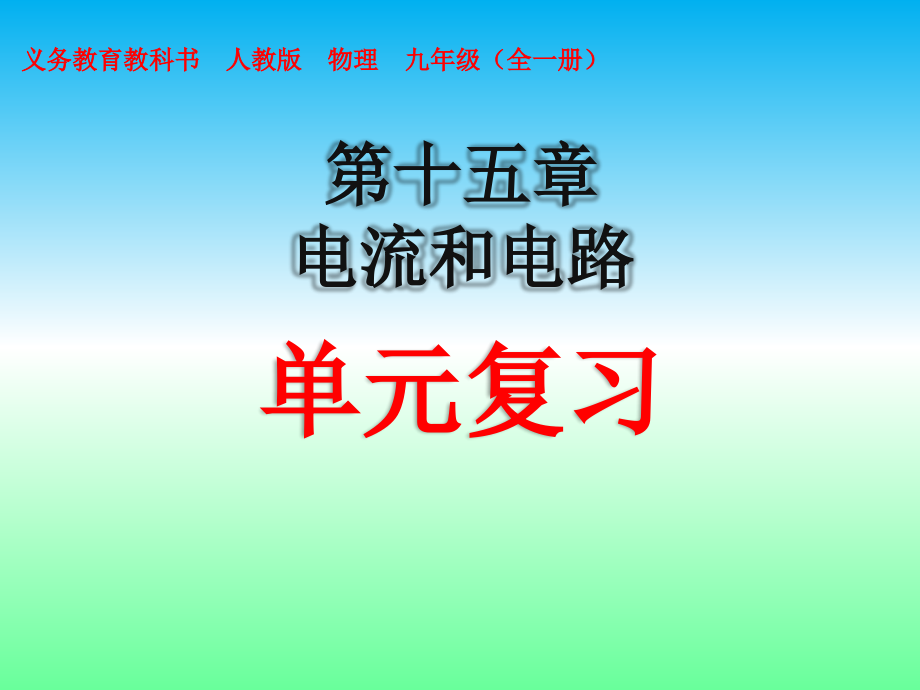 第十五章电流和电路复习课件_第1页