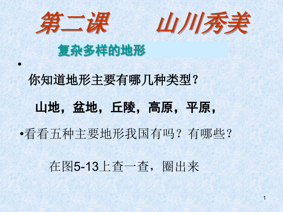 复杂多样的地形(修改)课件_第1页