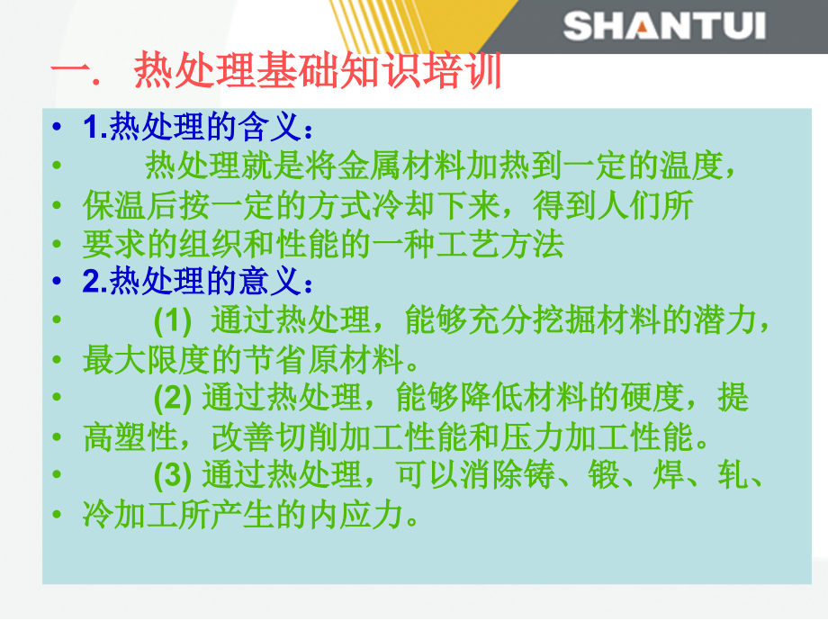 热处理有关知识培训教学课件_第1页