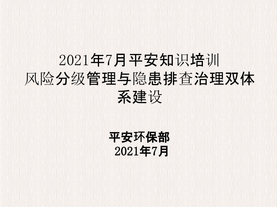 风险分级管控隐患排查治理双体系建设培训课件课件_第1页