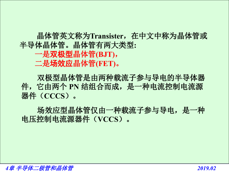 电路基础与集成电子技术-46双极型半导体晶体管教学课件_第1页