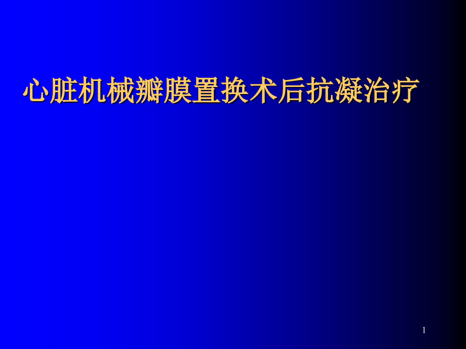 瓣膜术后抗凝课件_第1页