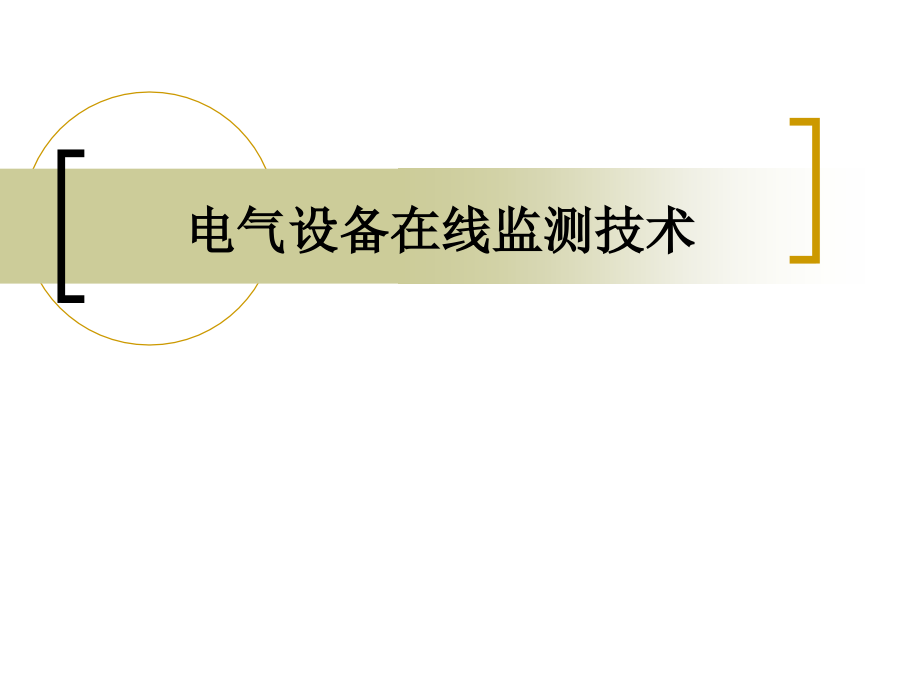 电气设备在线监测技术课件_第1页