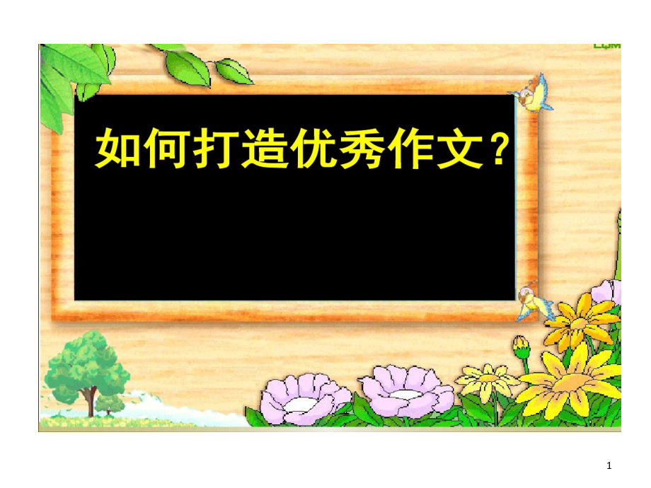 小升初优秀作文的技巧指导课件_第1页