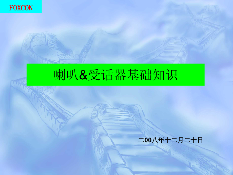 智能手机喇叭.受话器原理基础课件_第1页