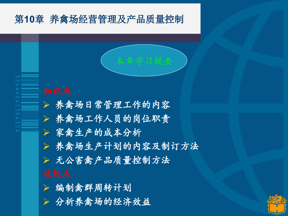 第10章养禽场经营管理及产品质量控制课件_第1页