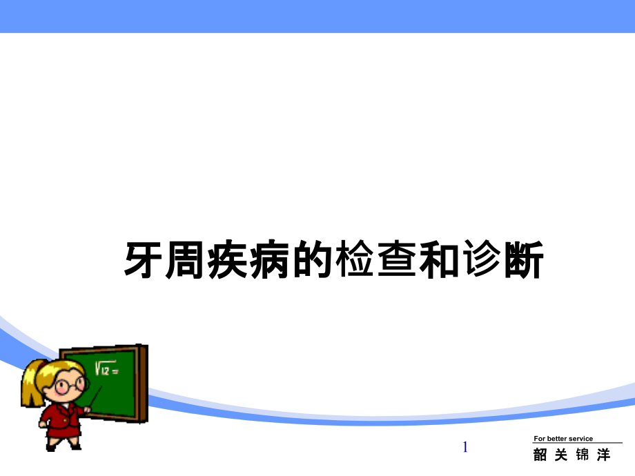 牙周疾病的检查和诊断课件_第1页