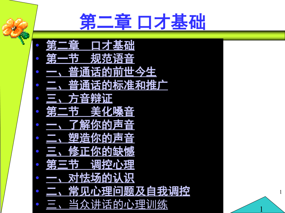 演讲口才第二章讲义课件_第1页