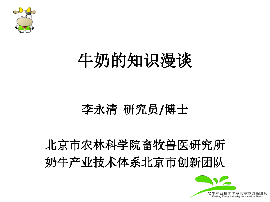 牛奶的形成及安全标准资料课件_第1页