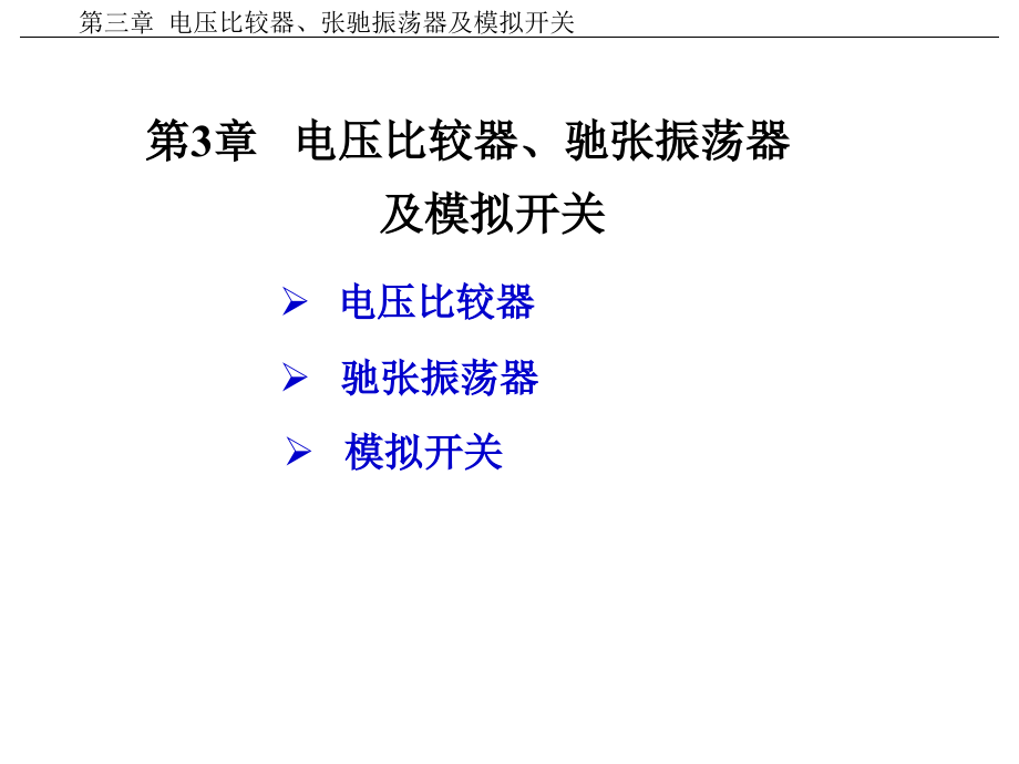 第3章-电压比较器课件_第1页