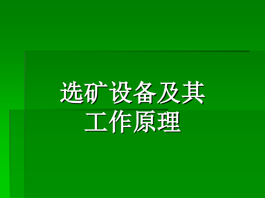 选矿设备及其工作原理_第1页