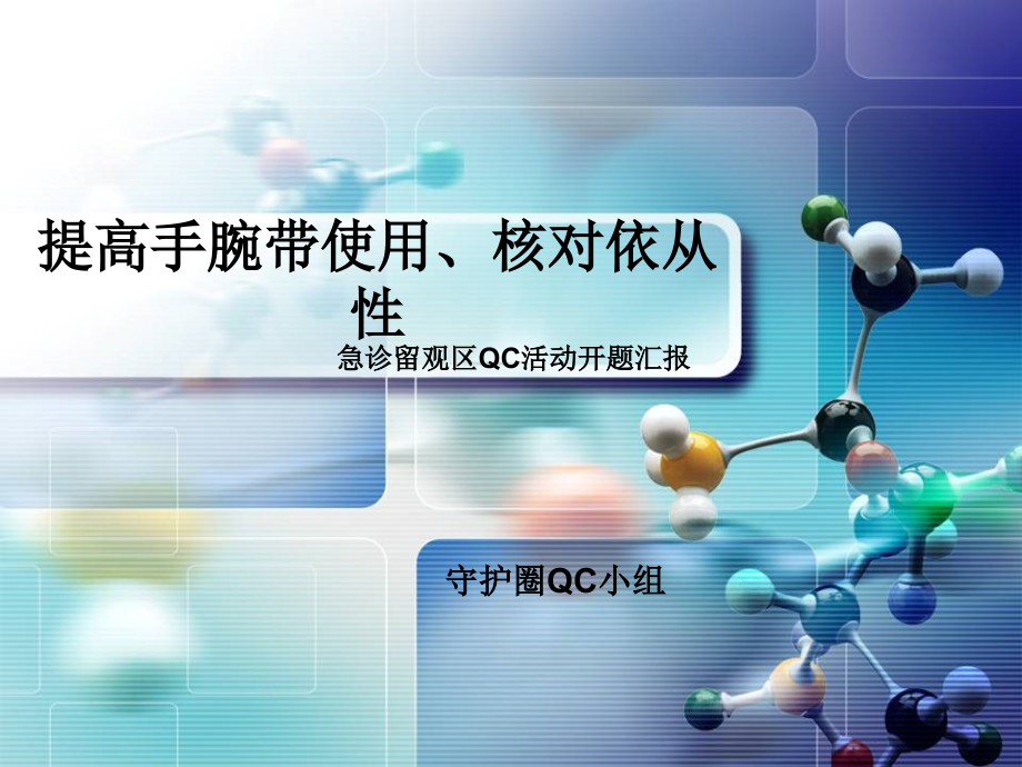 提高手腕带使用、核对依从性(开题汇报)课件_第1页