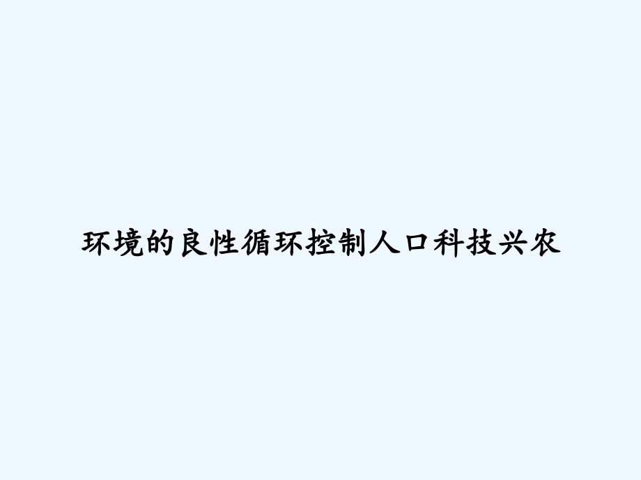 环境的良性循环控制人口科技兴农-课件_第1页