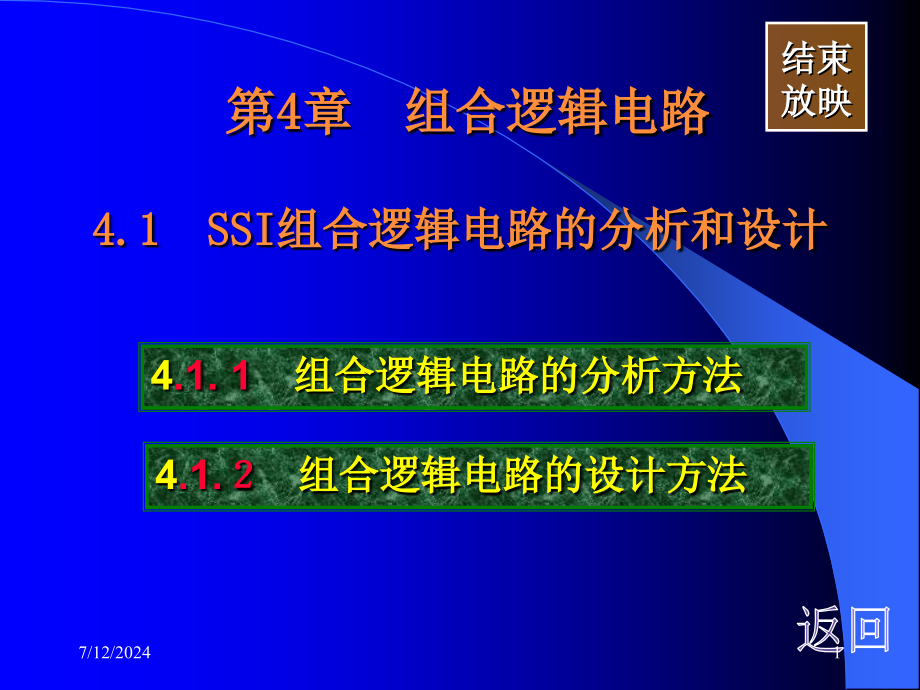 第4章--组合逻辑电路课件_第1页