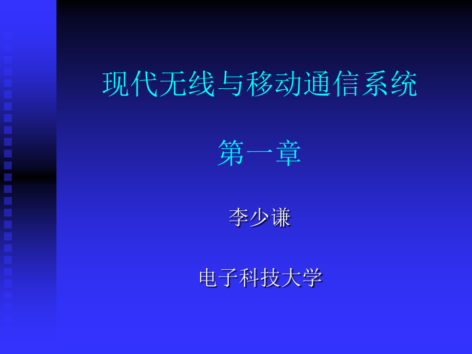 现代无线跟移动通信系统资料课件_第1页