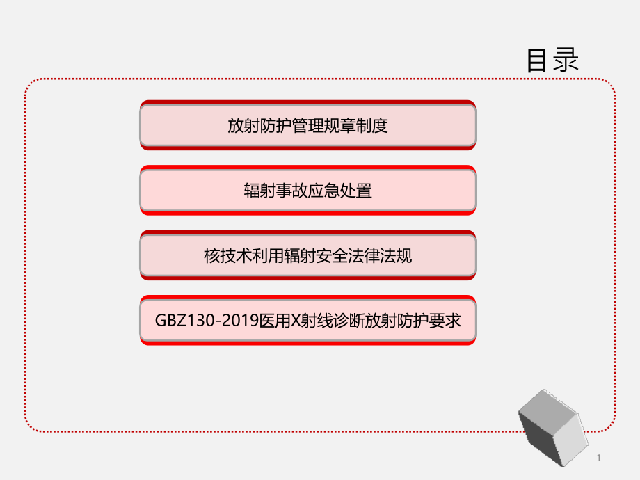 放射防护知识培训课件_第1页