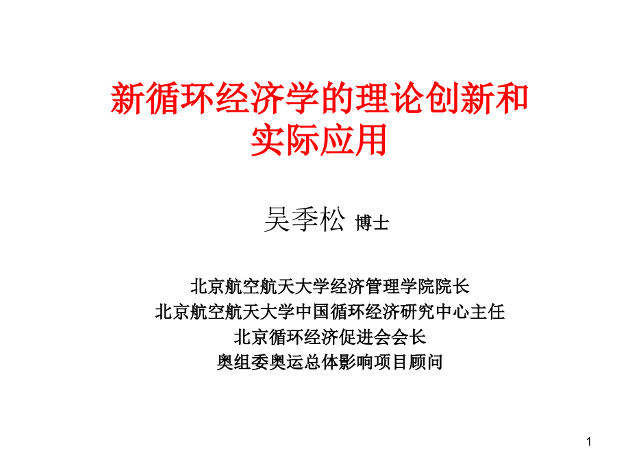 新循环经济学的理论创新和实际应用课件_第1页