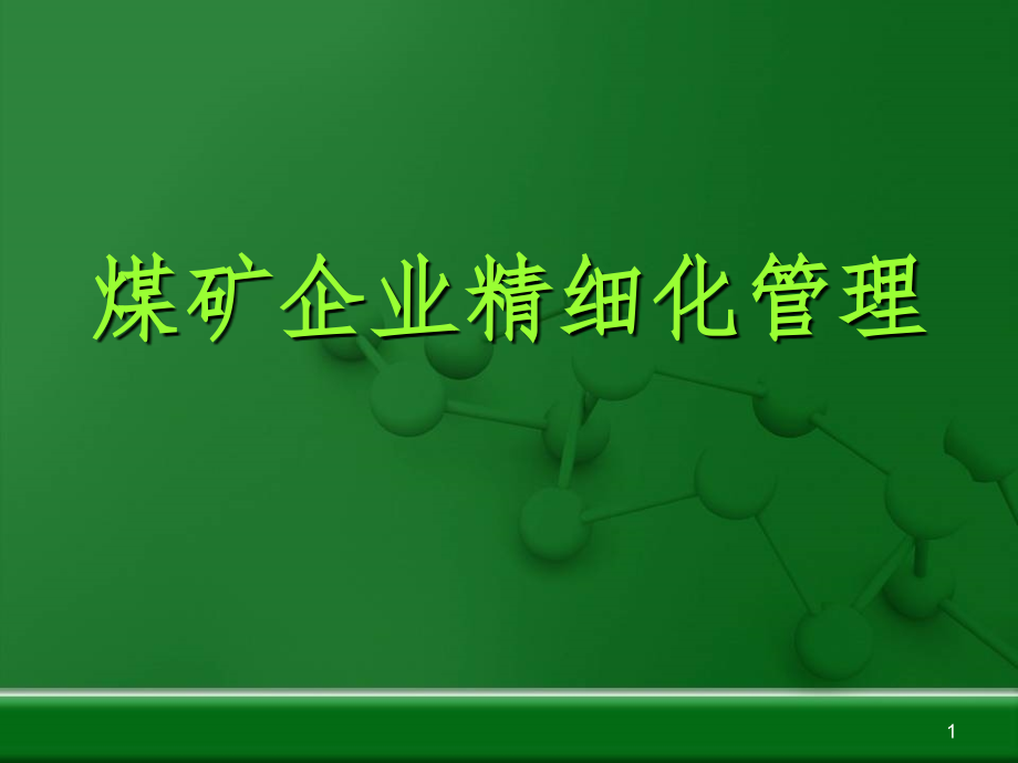 煤矿企业精细化管理课件_第1页