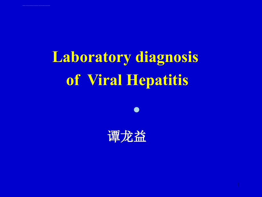 病毒性肝炎实验室诊断_课件_第1页