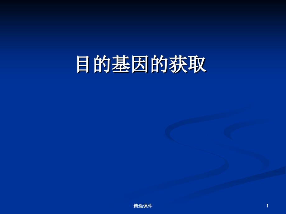 目的基因的获取课件_第1页