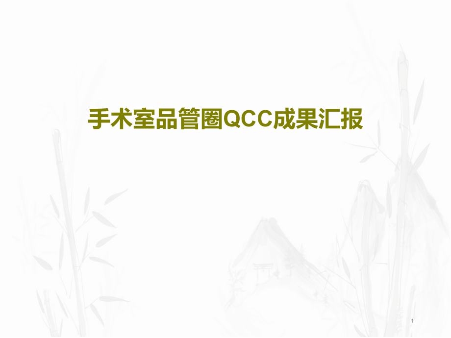 手术室品管圈QCC成果汇报课件_第1页