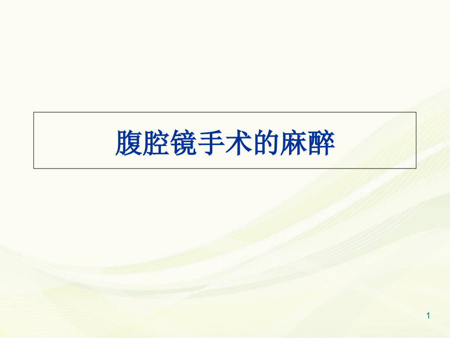 腹腔镜手术的麻醉演示ppt课件_第1页