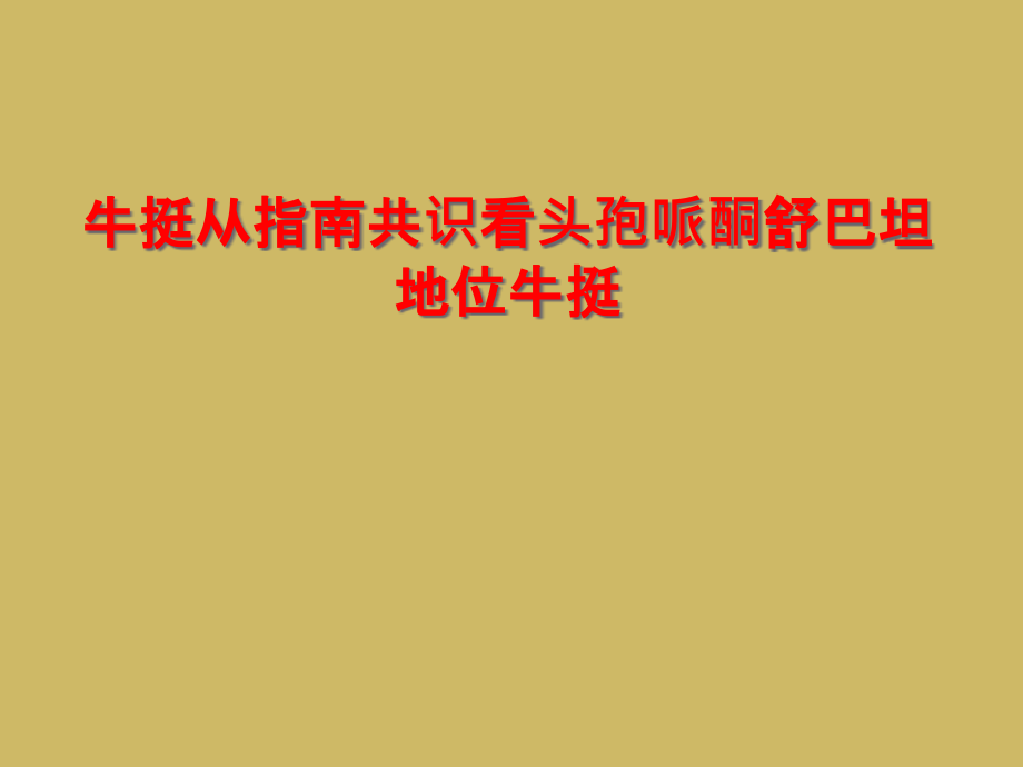 牛挺从指南共识看头孢哌酮舒巴坦地位牛挺课件_第1页