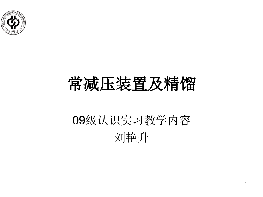 精馏过程及常减压装置资料课件_第1页