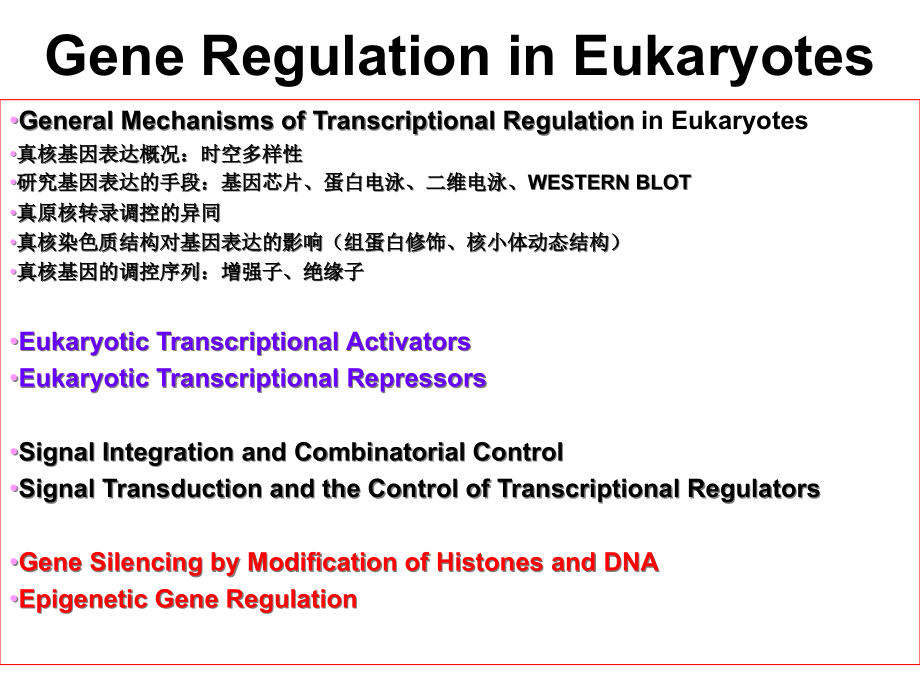 现代分子生物学之真核细胞转录调控一课件_第1页