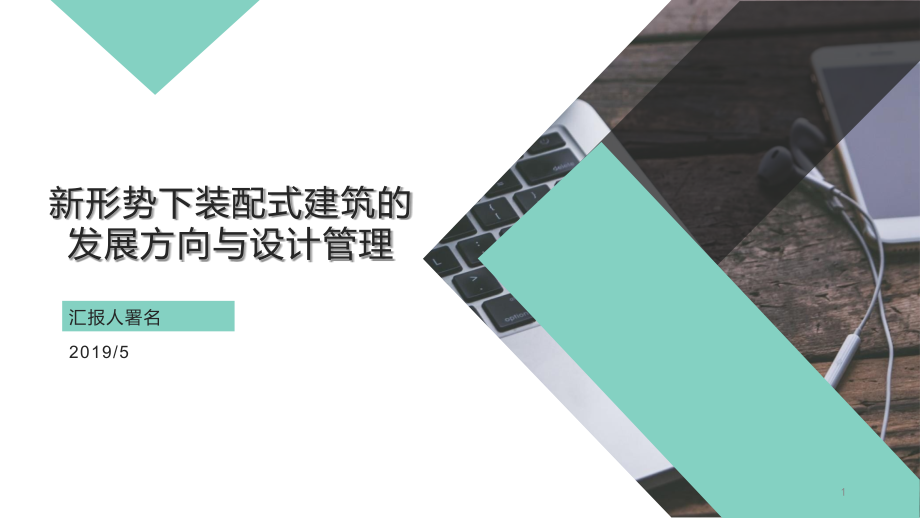 新形势下装配式建筑的发展方向与设计管理课件_第1页