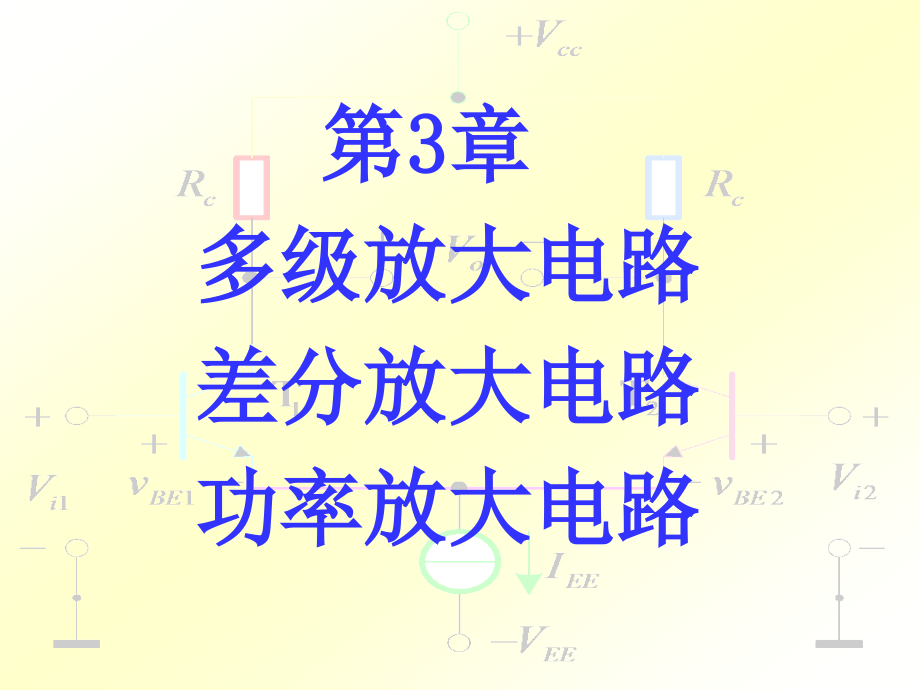 第3章多级放大电路和差动放大电路大电路功率放大电路课件_第1页