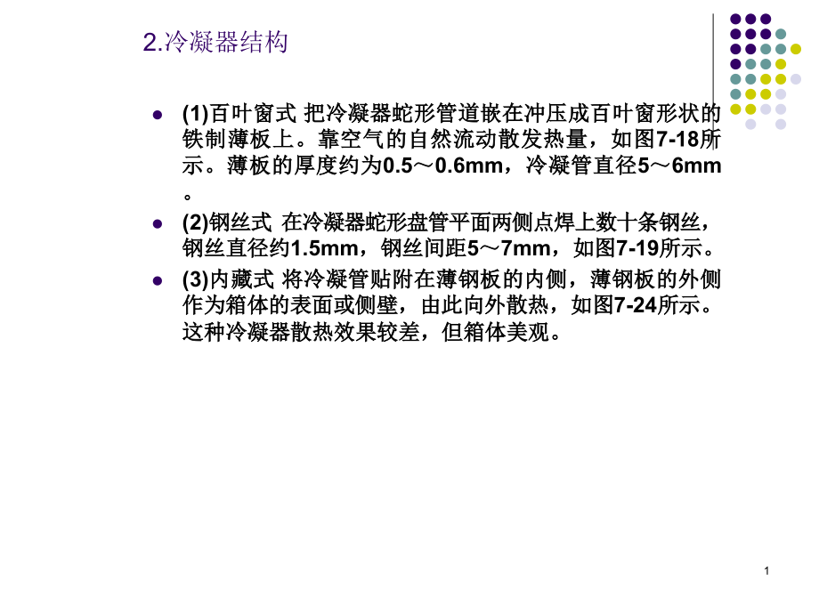 压缩机控制电路是指从电源插头→温控器→化霜定时器课件_第1页