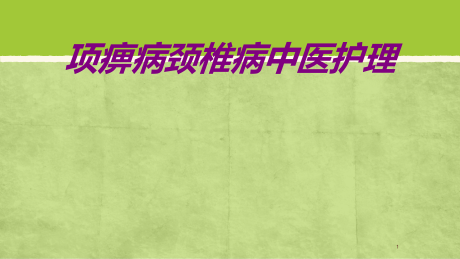 项痹病颈椎病中医护理培训ppt课件_第1页