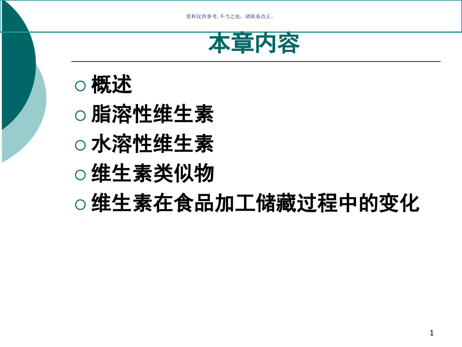 食品化学维生素课件_第1页