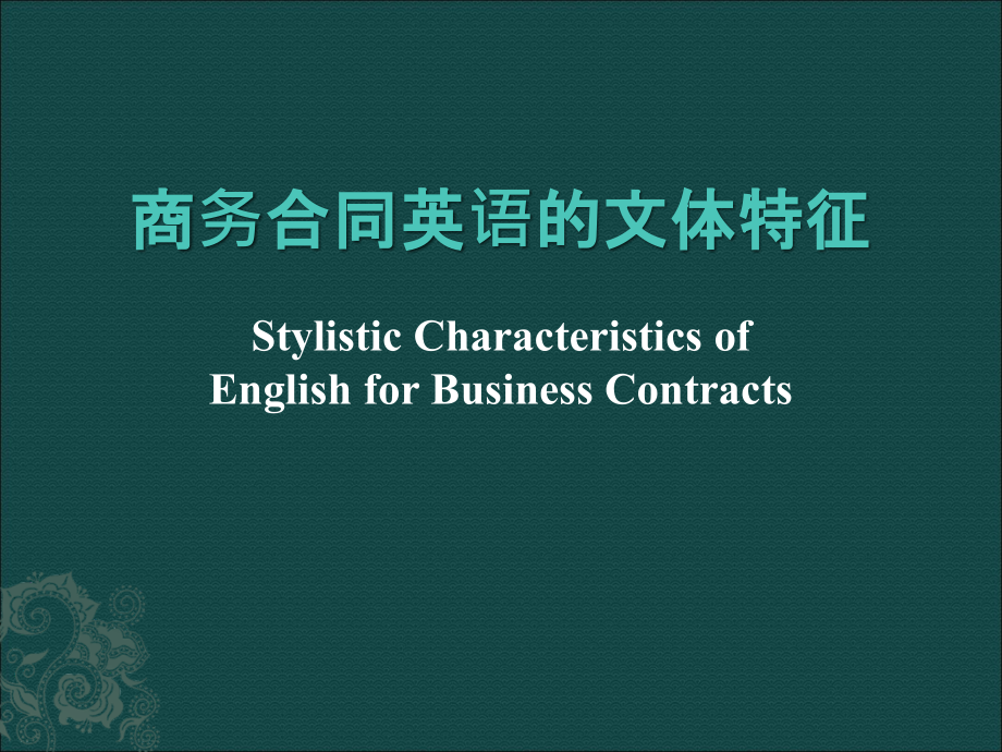 商务翻译(5)--合同的文体特征与翻译课件_第1页
