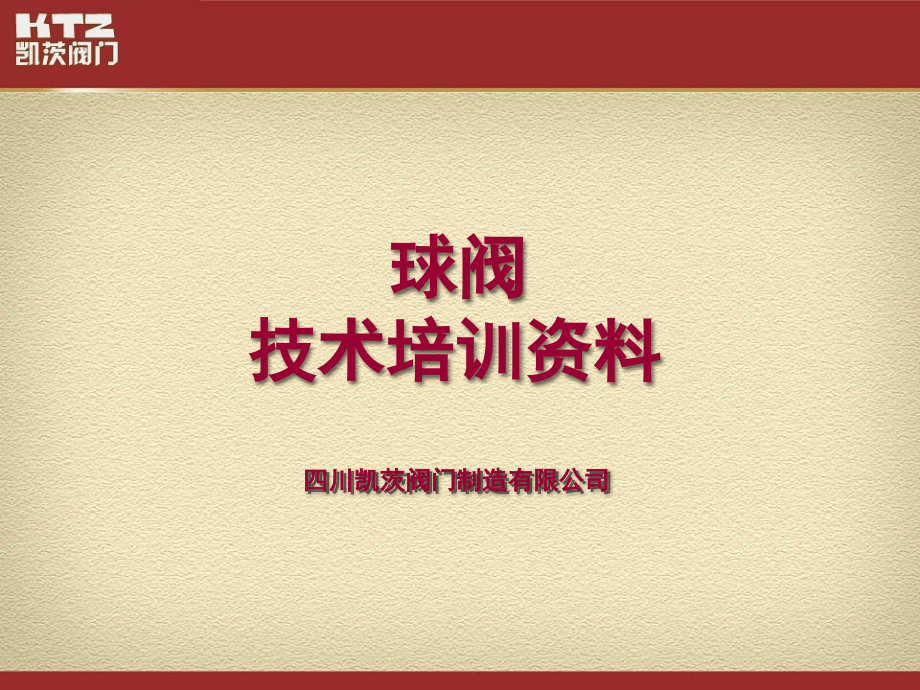 球阀基础知识资料课件_第1页