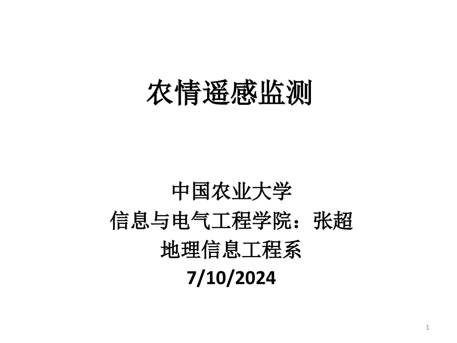 农情遥感监测与估产课件_第1页