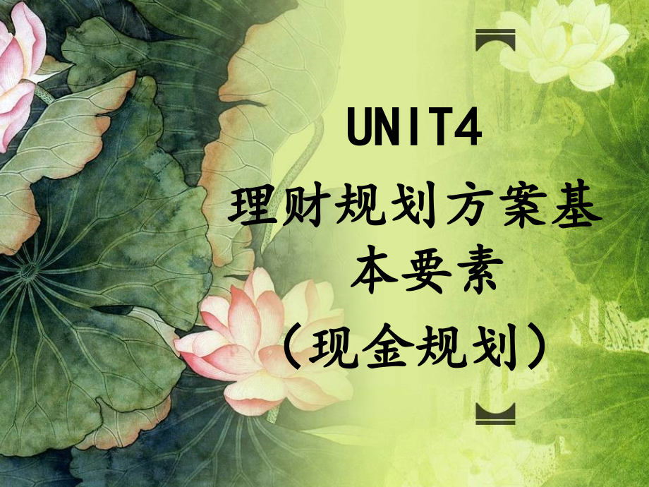 理财规划方案设计unit-4--3现金规划课件_第1页