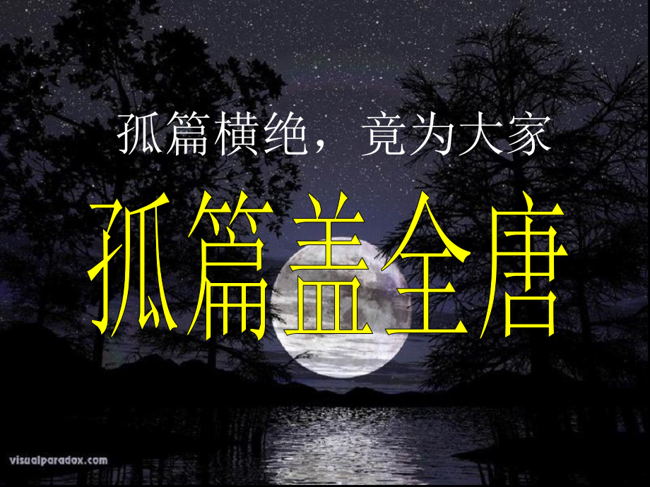 春江花月夜课件_第1页