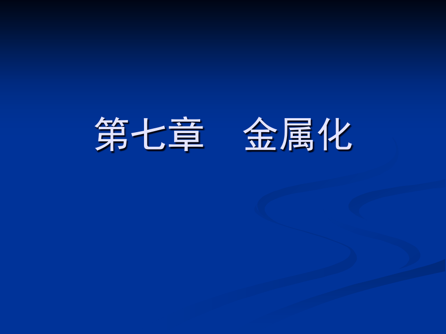 电子科大微电子工艺(第七章)金属化课件_第1页