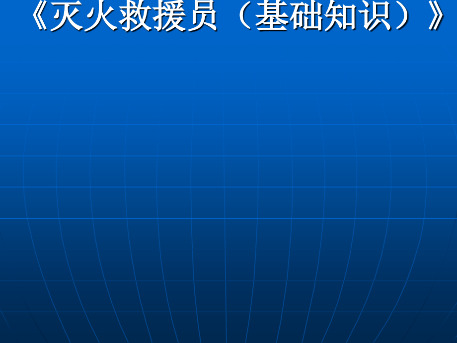 灭火救援员(基础知识)》课件_第1页