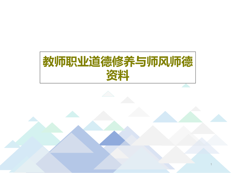 教师职业道德修养与师风师德资料课件_第1页