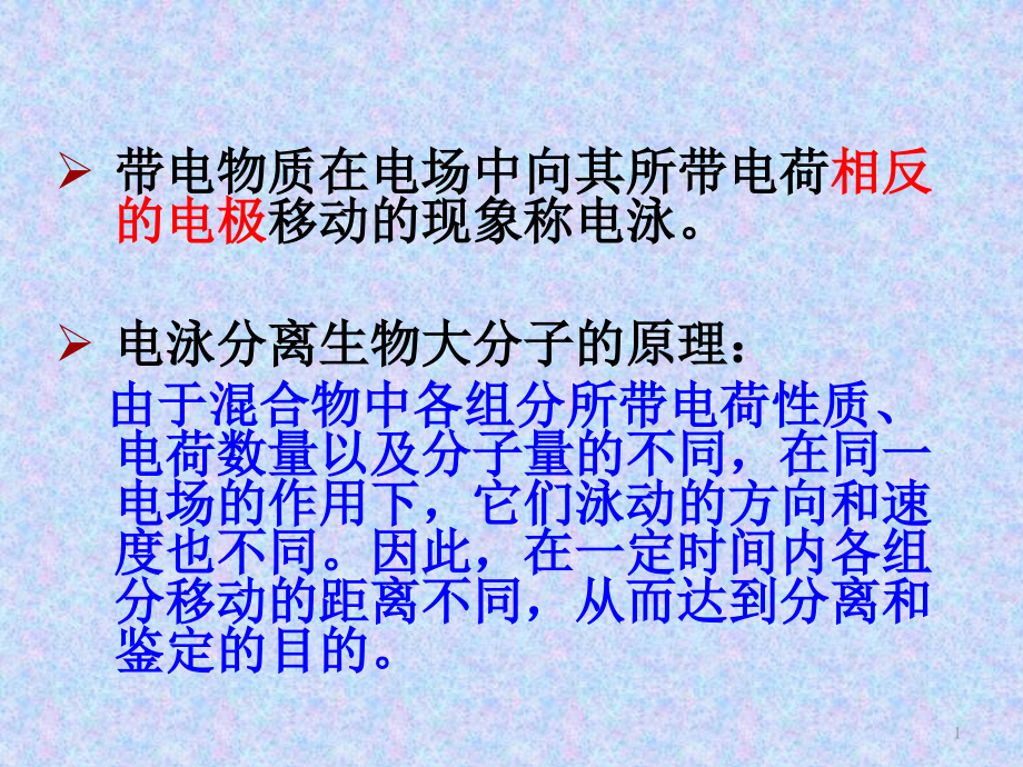 电泳技术的基本原理课件_第1页