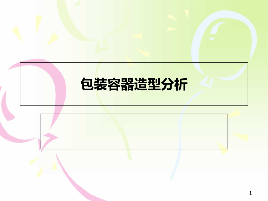 包装容器造型设计方法课件_第1页