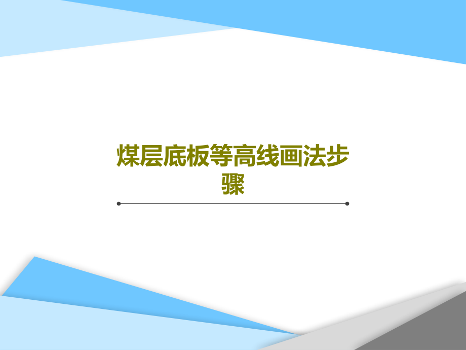 煤层底板等高线画法步骤教学课件_第1页